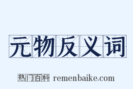 元物反义词是什么意思的图片